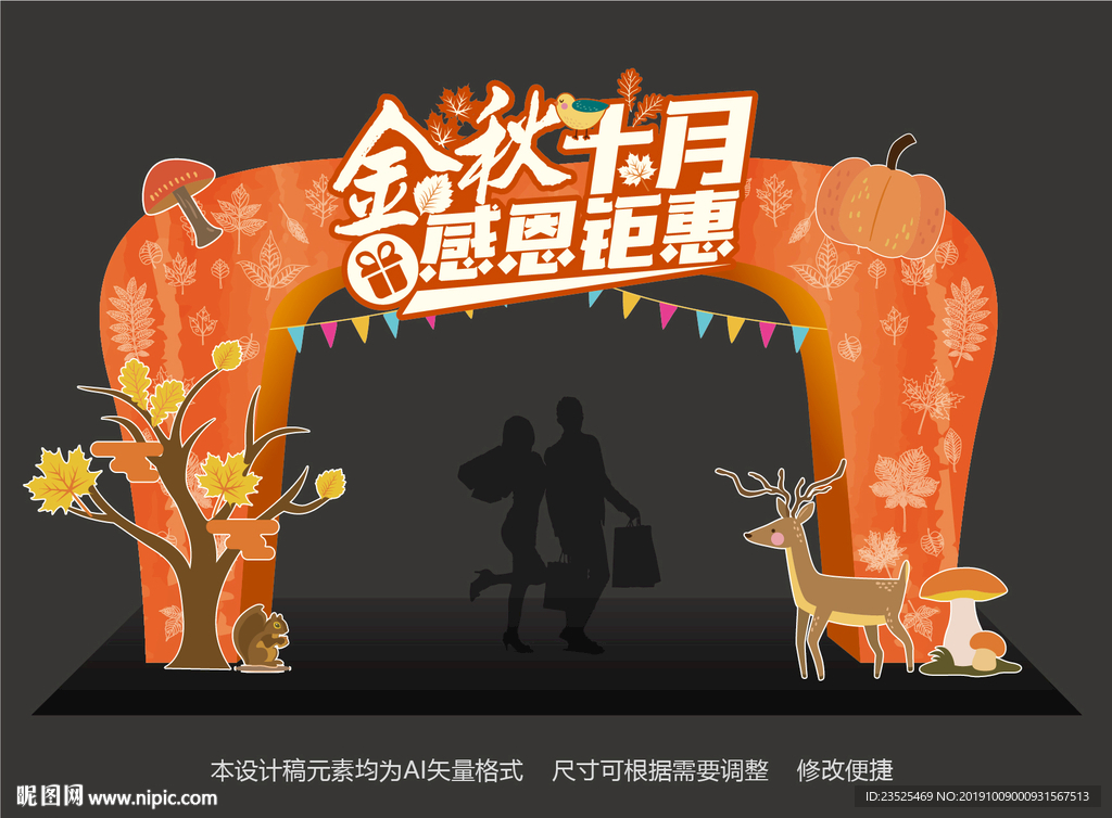 秋季促销拱门