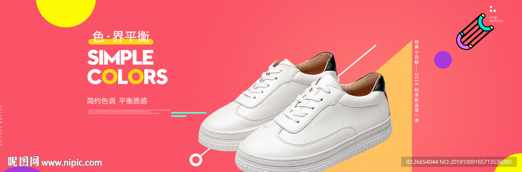 双十一新品小白鞋上新海报