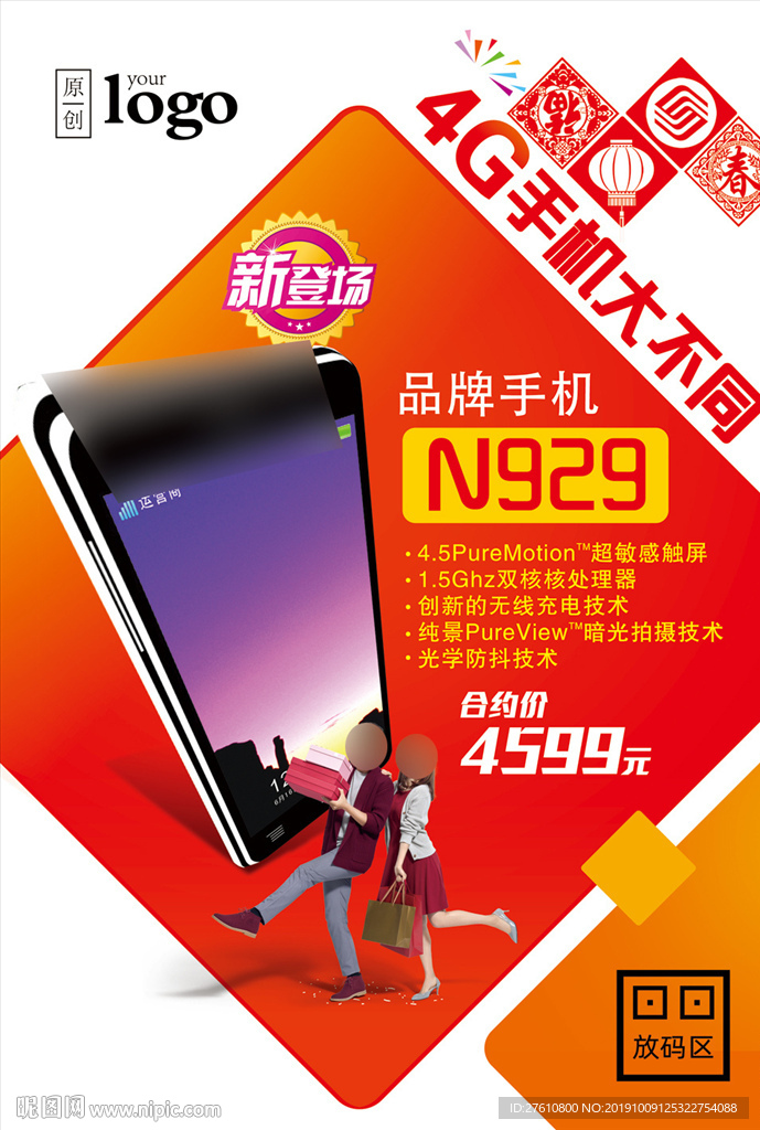 4G手机新春促销台牌