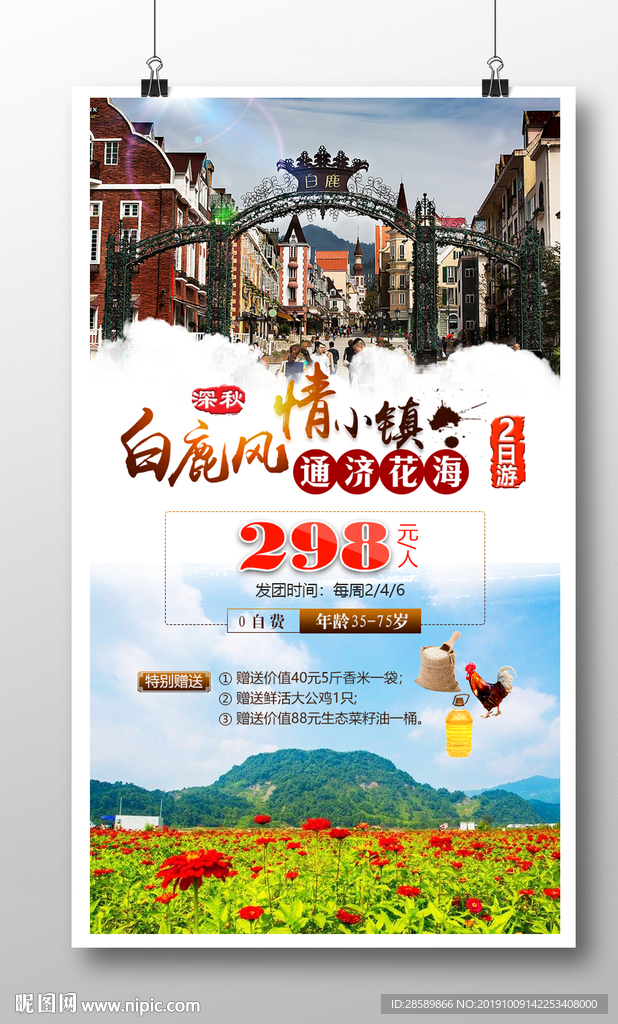 白鹿法式风情小镇旅游