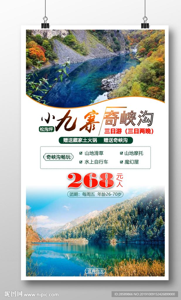 小九寨奇侠沟海报设计