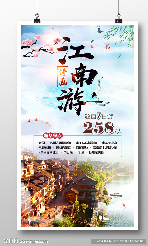 诗画江南旅游海报