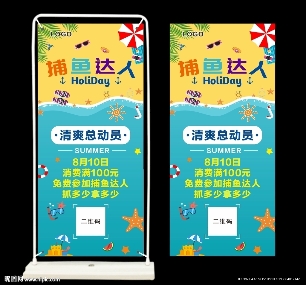 清爽总动员捕鱼达人展架