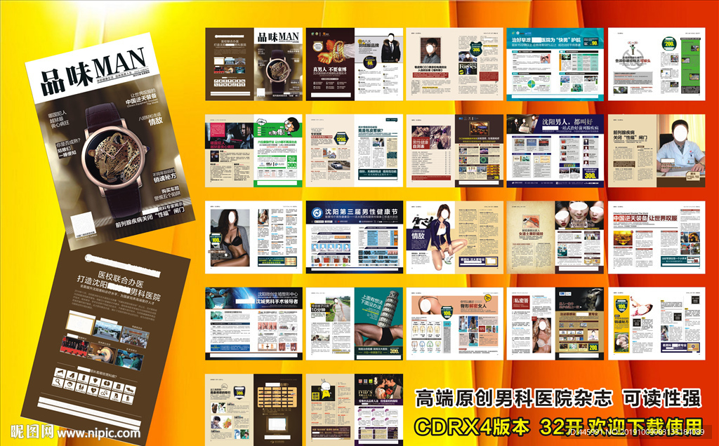 高端原创男科医院杂志
