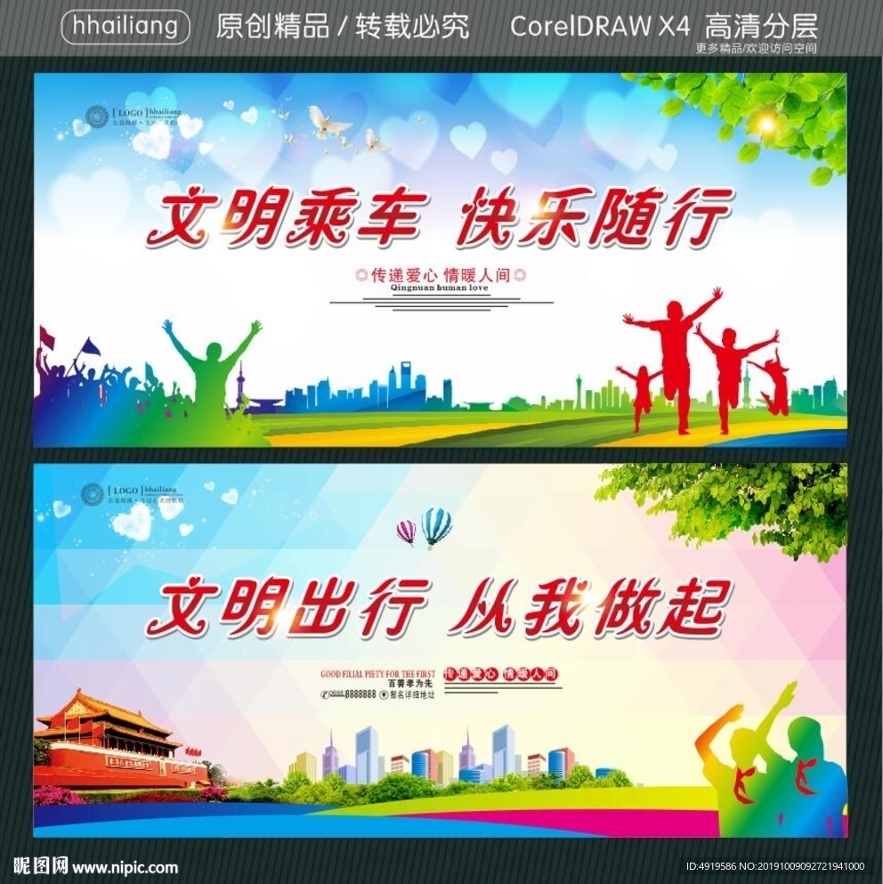 文明乘车 快乐随行 文明出行