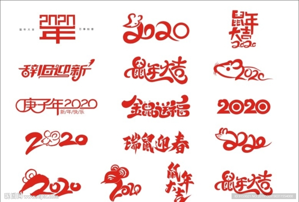 2020年鼠年大吉矢量字体