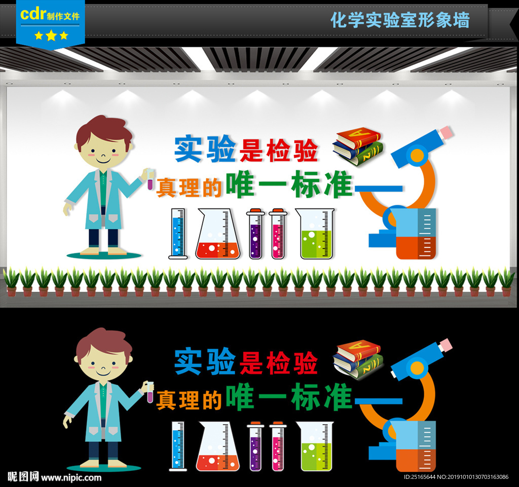 化学实验室文化墙