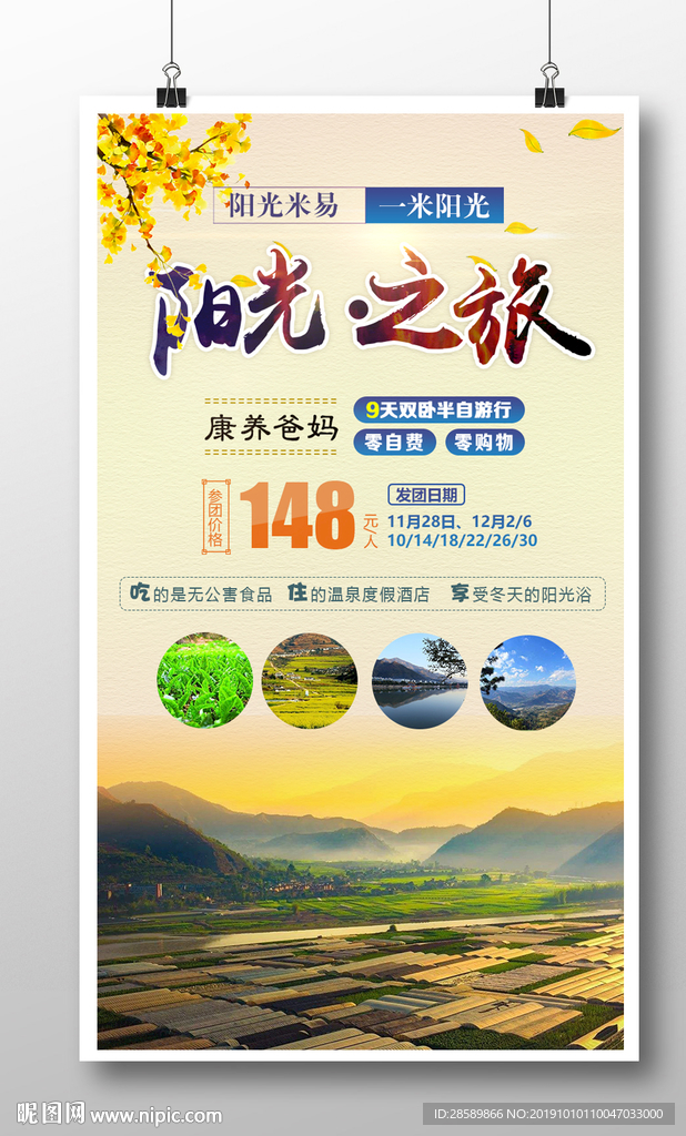 阳光米易旅游海报