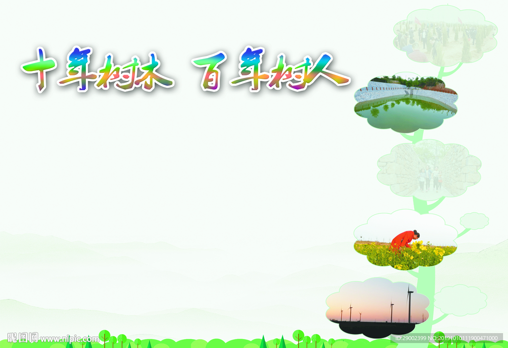 十年树木百年树人