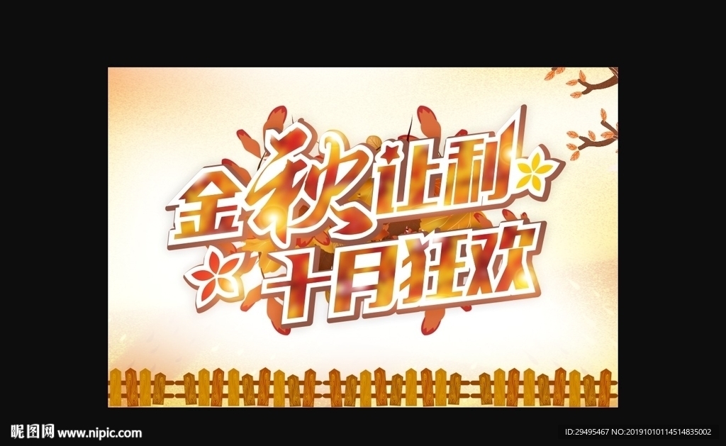 秋天背景  十月狂欢