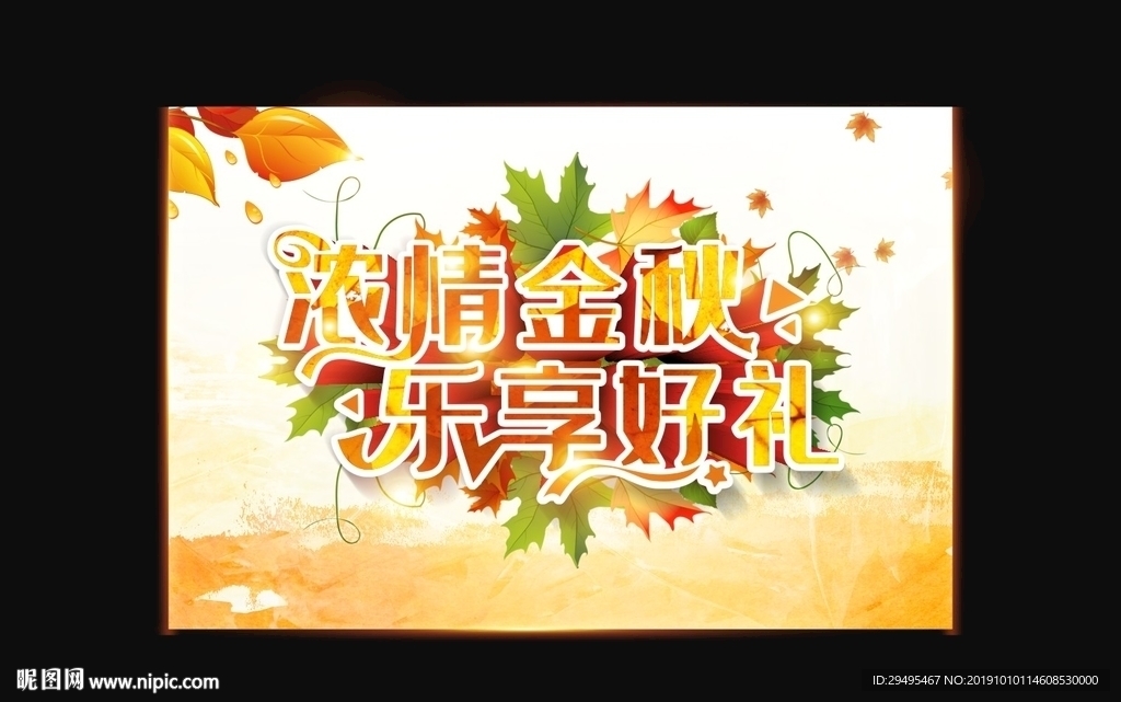 秋天海报  促销