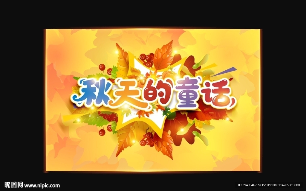 秋天海报  秋天背景