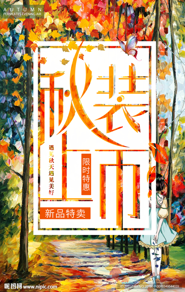 秋装上市图片