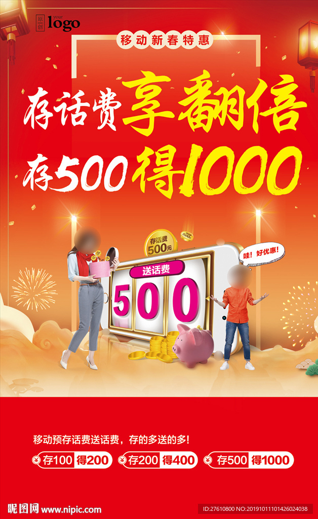 新春预存送优惠海报