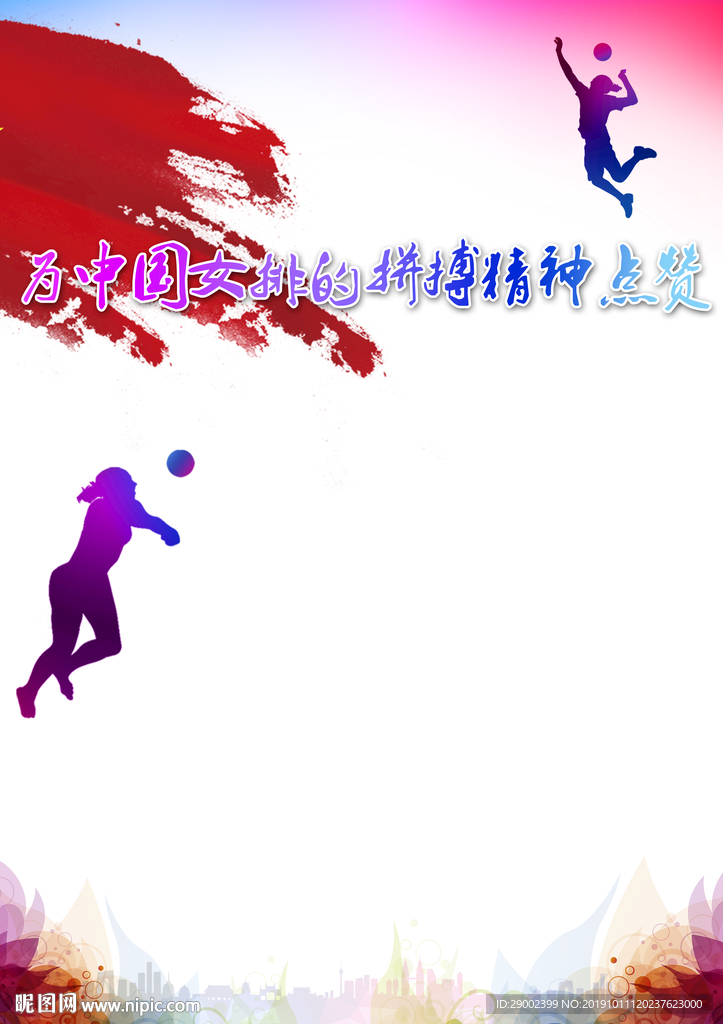 女排的拼搏精神点赞 底纹
