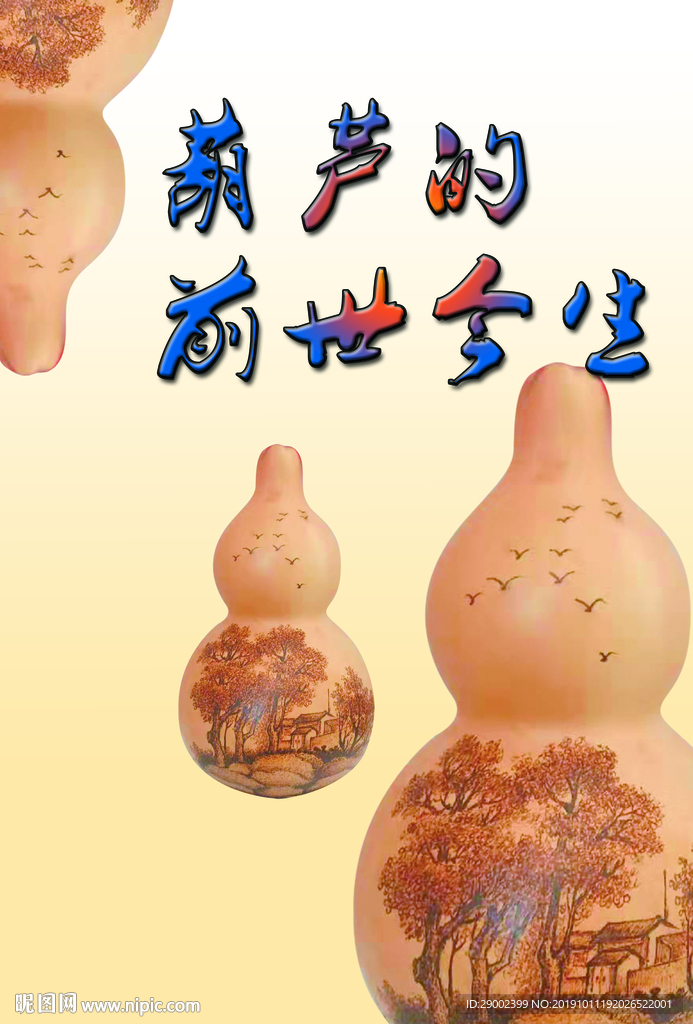 葫芦的前世今生