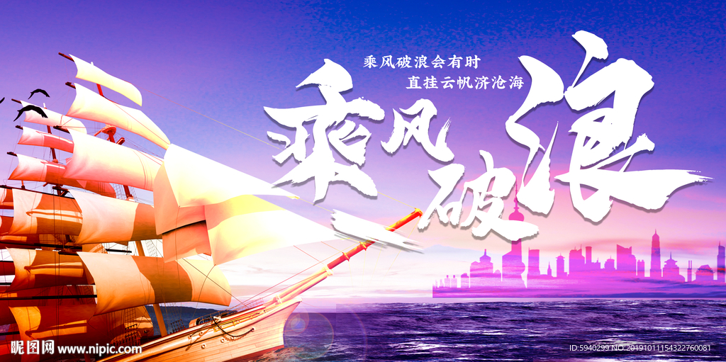 乘风破浪 梦想海报 船 设计