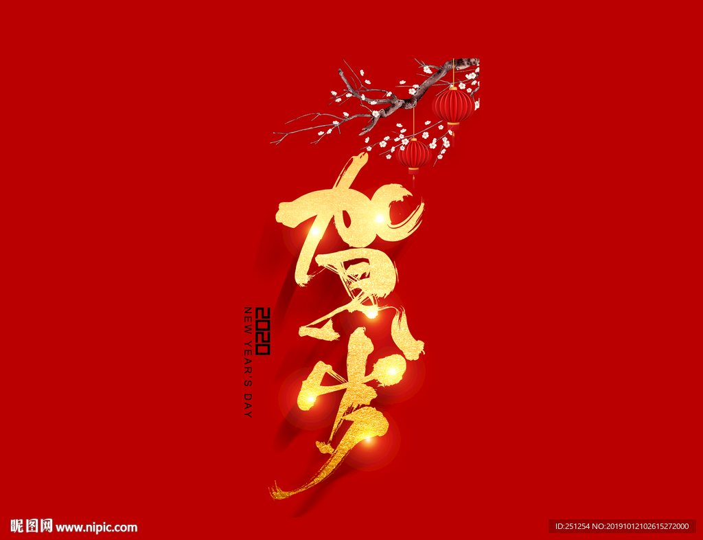 喜庆2020新年贺岁艺术字