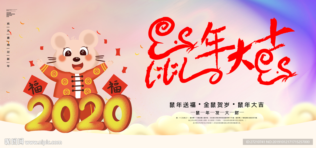 鼠年大吉 子鼠迎春 鼠兆丰年