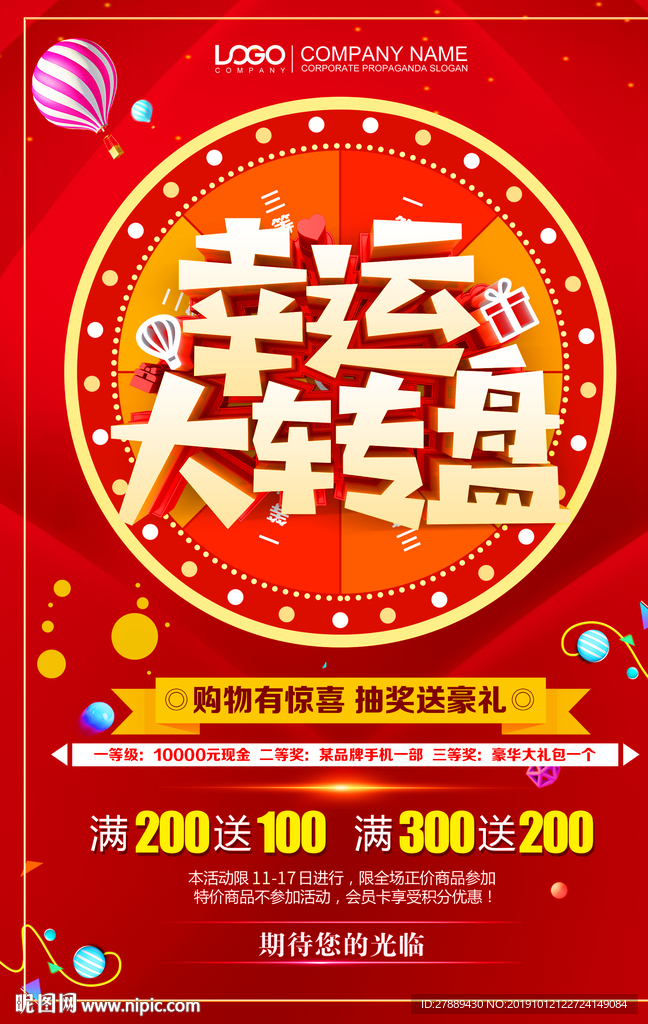 幸运大转盘抽奖