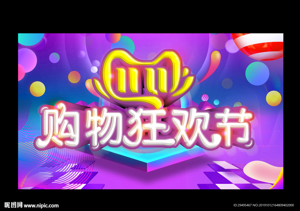 双十一  狂欢购物节