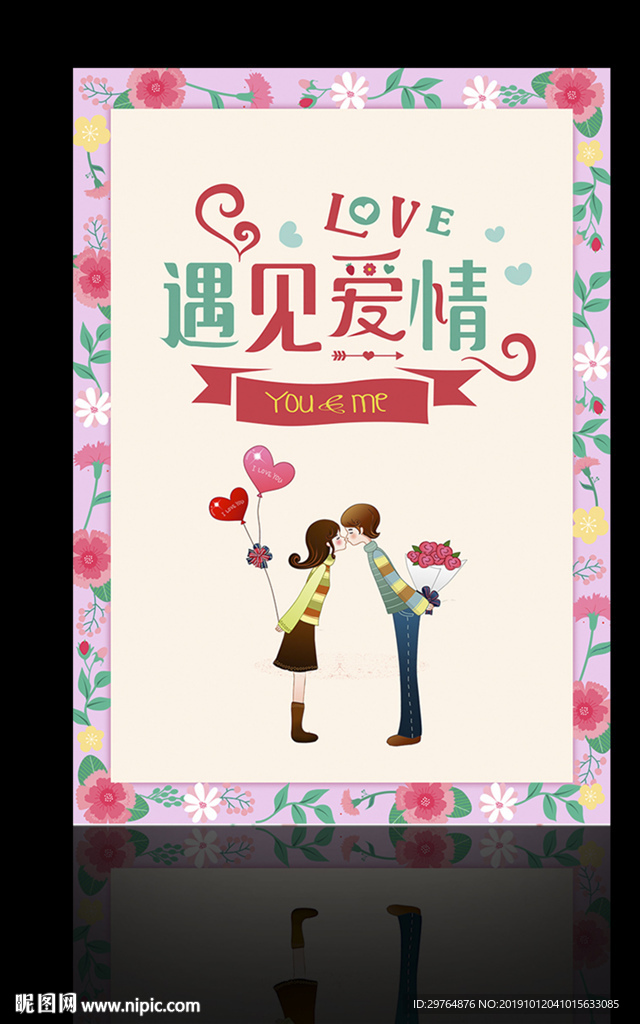 遇见爱情可爱情人节海报