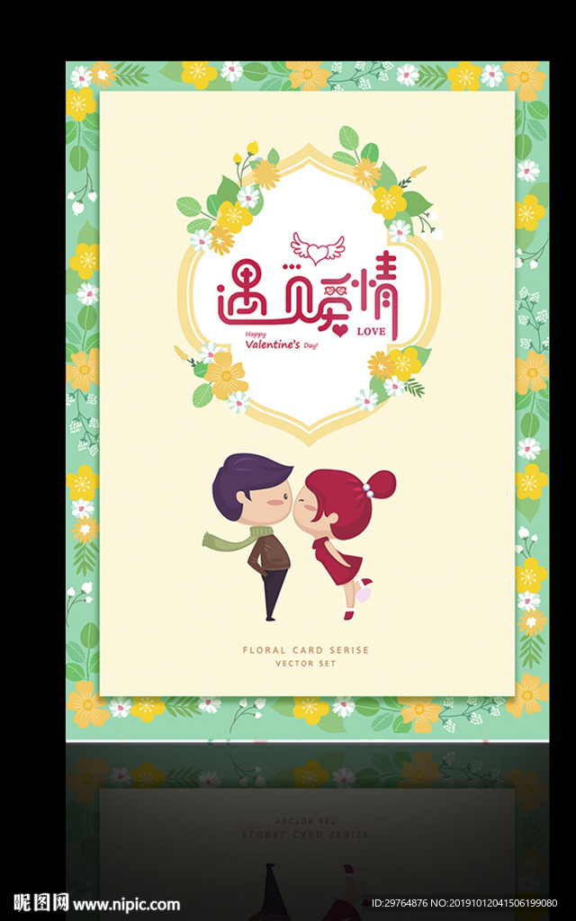 可爱情人节海报 花边婚庆海报