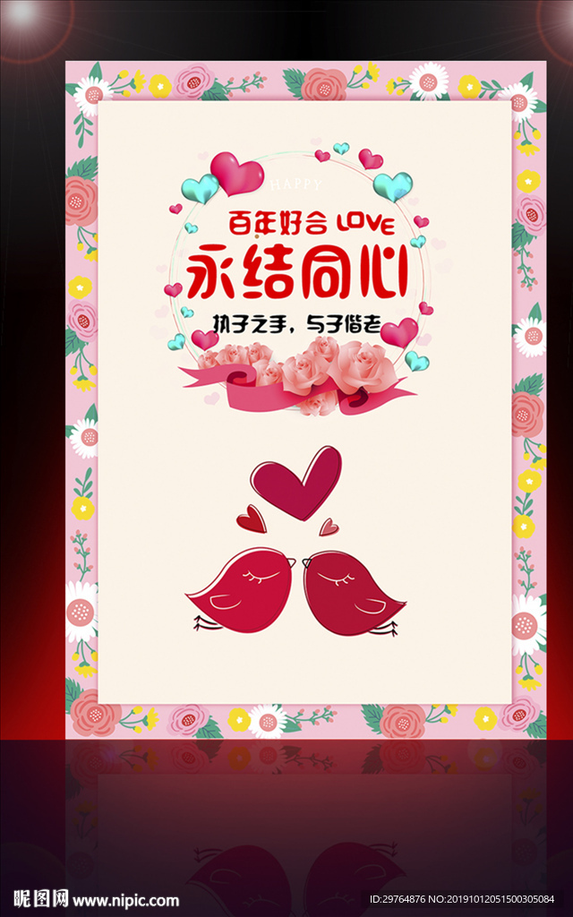 婚庆迎宾牌 最美粉色花朵边框