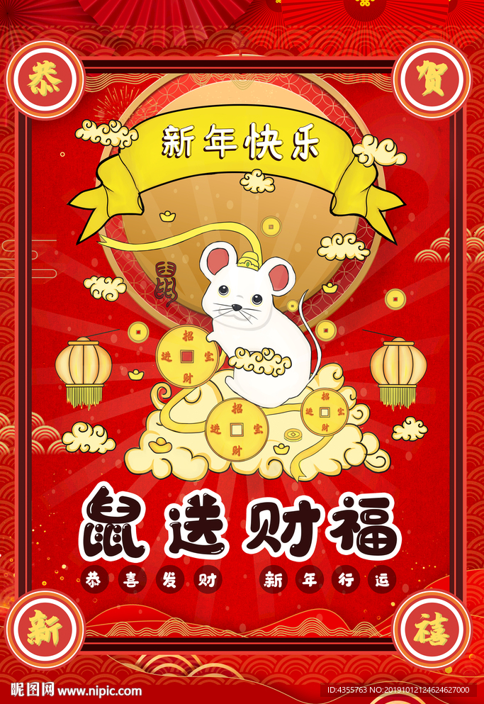 鼠年旺财 新春大吉 2020t