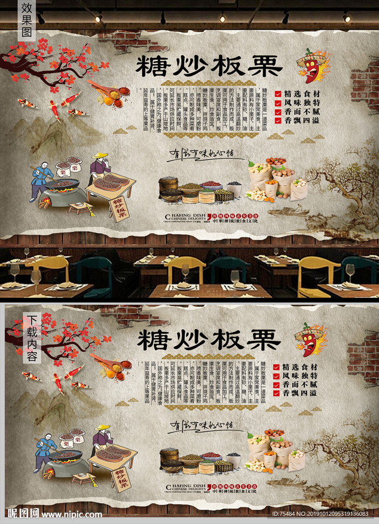 糖炒板栗背景墙