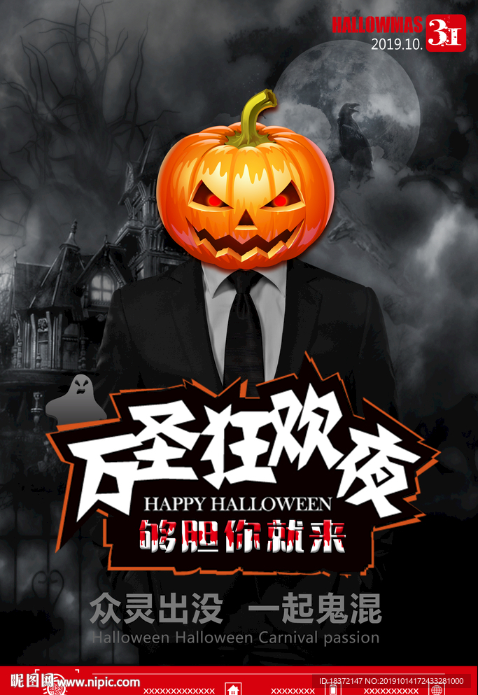 万圣狂欢夜  够胆你就来