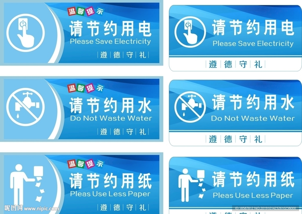 节约用水 节约用电 节约用纸