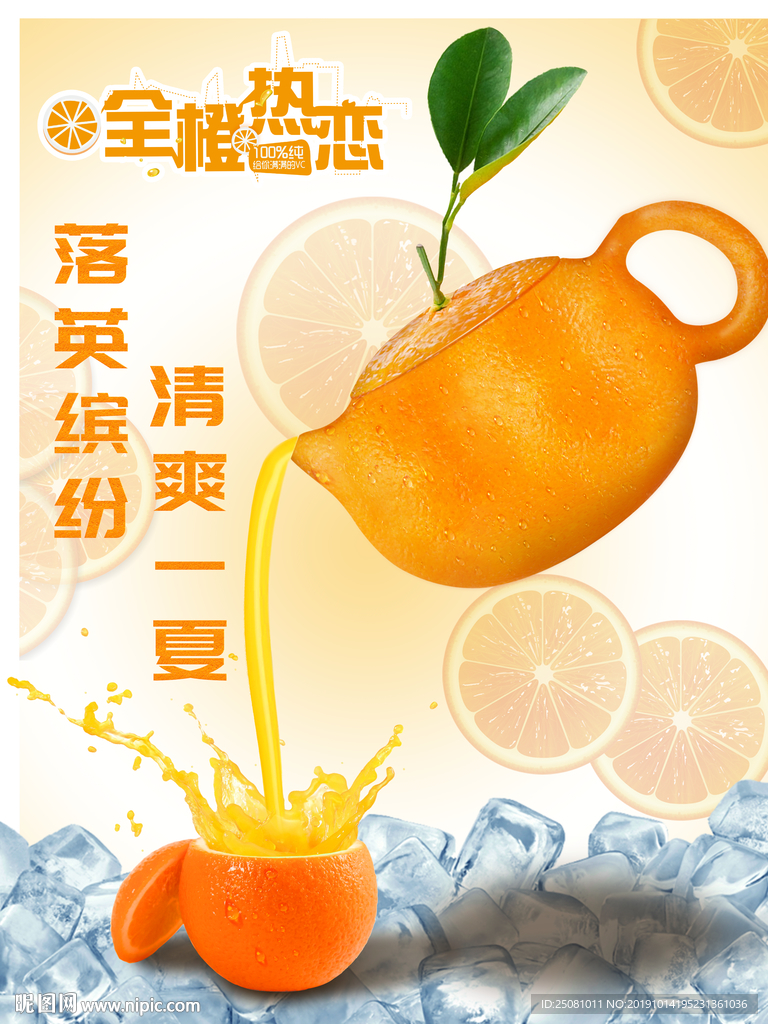 创意橙汁海报