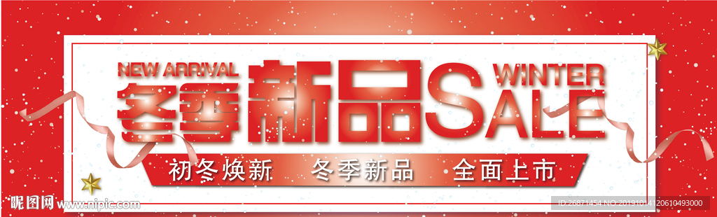 冬季新品 海报 百货 横幅