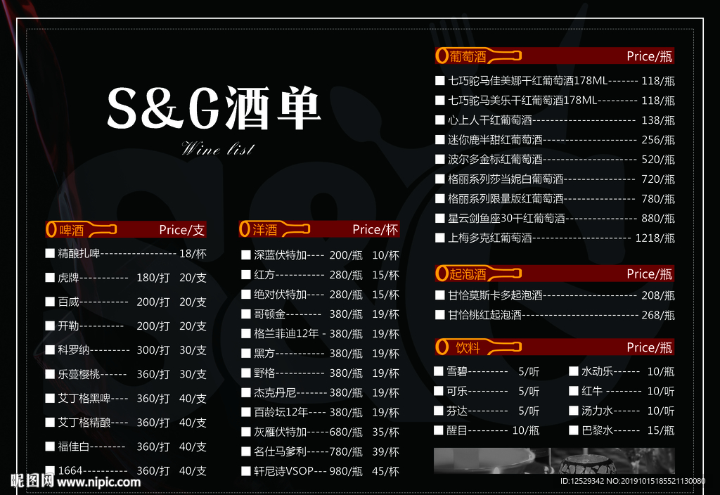 酒吧KTV酒水单价目表点菜单菜
