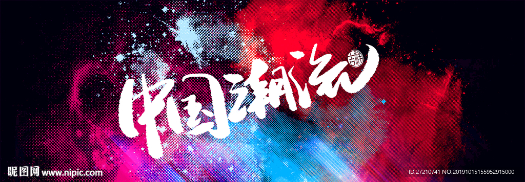 潮牌 时尚新潮流