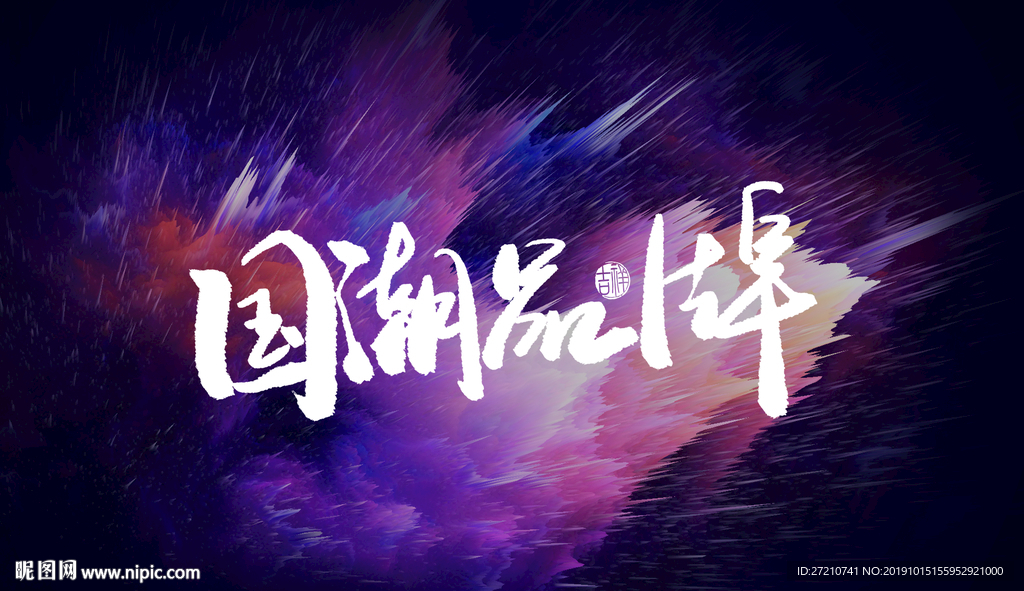 潮牌 时尚新潮流