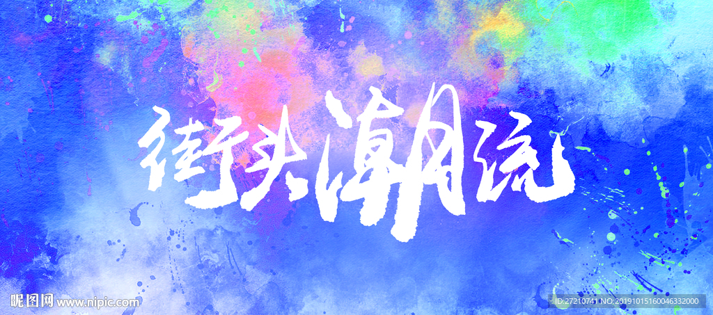 潮牌 时尚新潮流