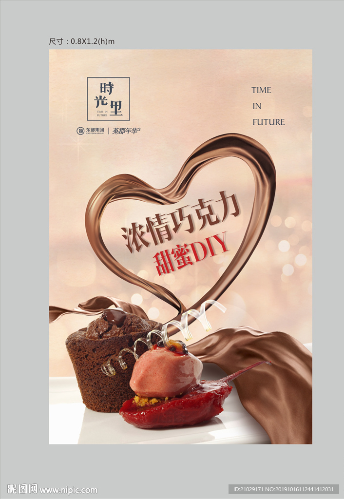 地产巧克力DIY展板