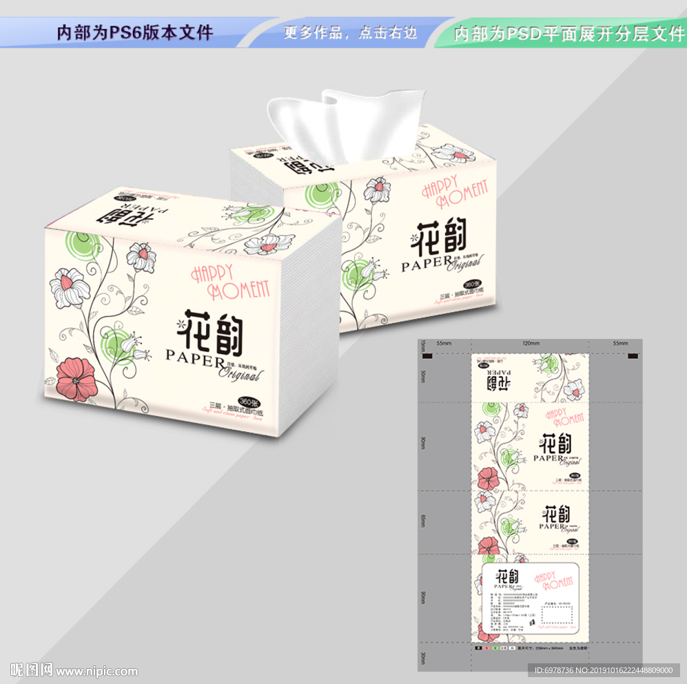 花韵卫生纸包装平面展开分层文件