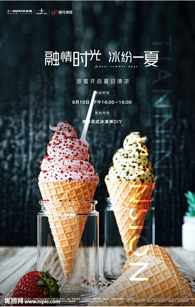 融情时光 冰纷一夏 冰淇淋暖场