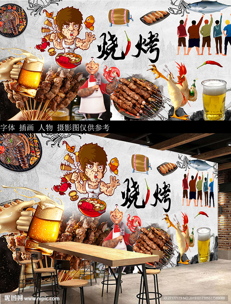 烧烤背景墙