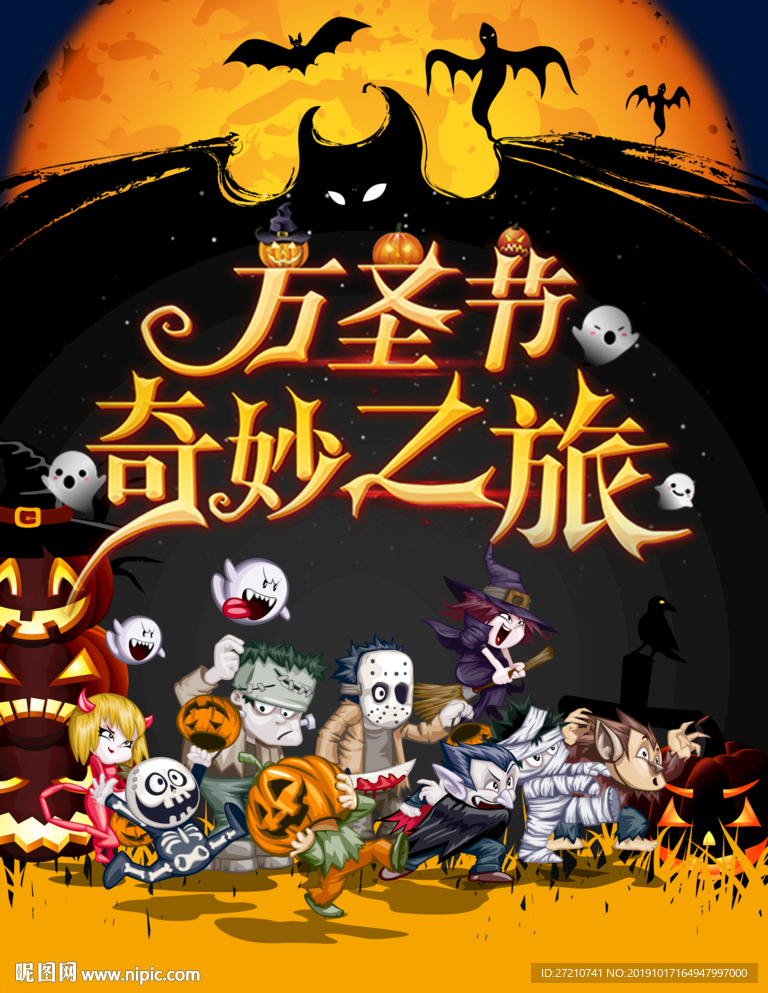 万圣节奇妙之旅