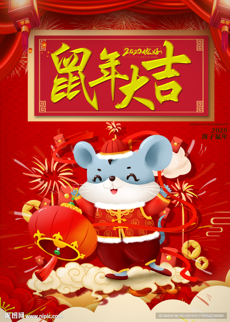 鼠年大吉