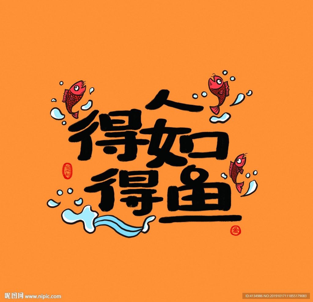 得人如得鱼利是封