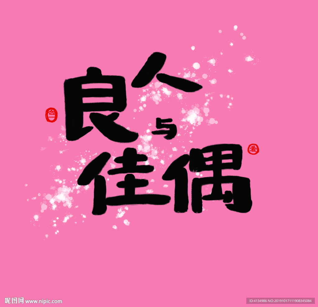 良人与佳偶原创利是封