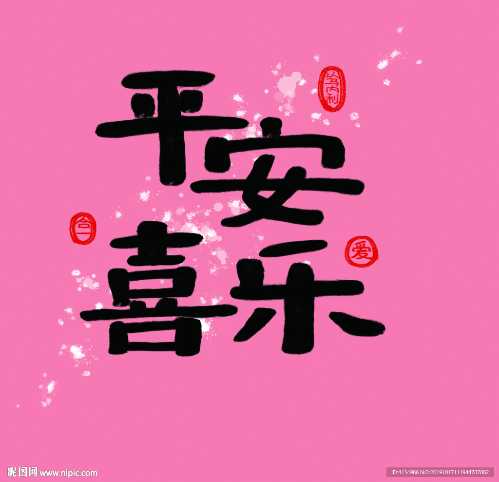 平安喜乐利是封