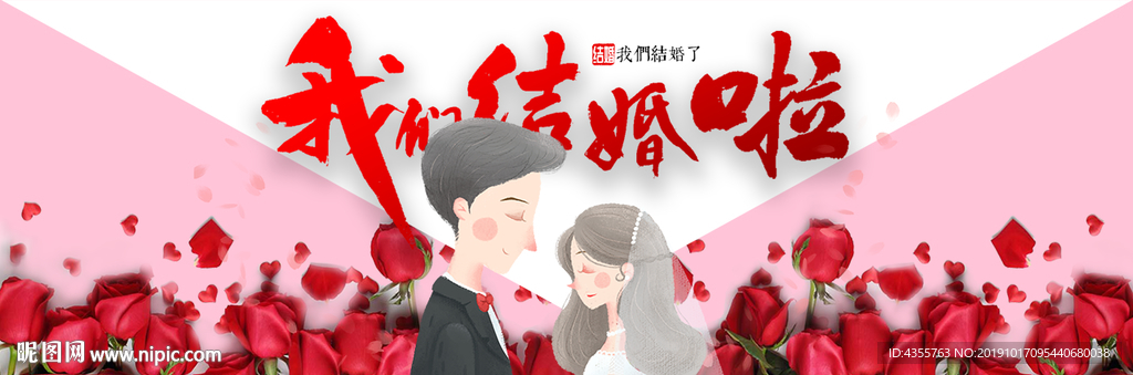 我们结婚啦 婚礼请柬