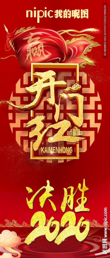 开门红海报  开门红展架