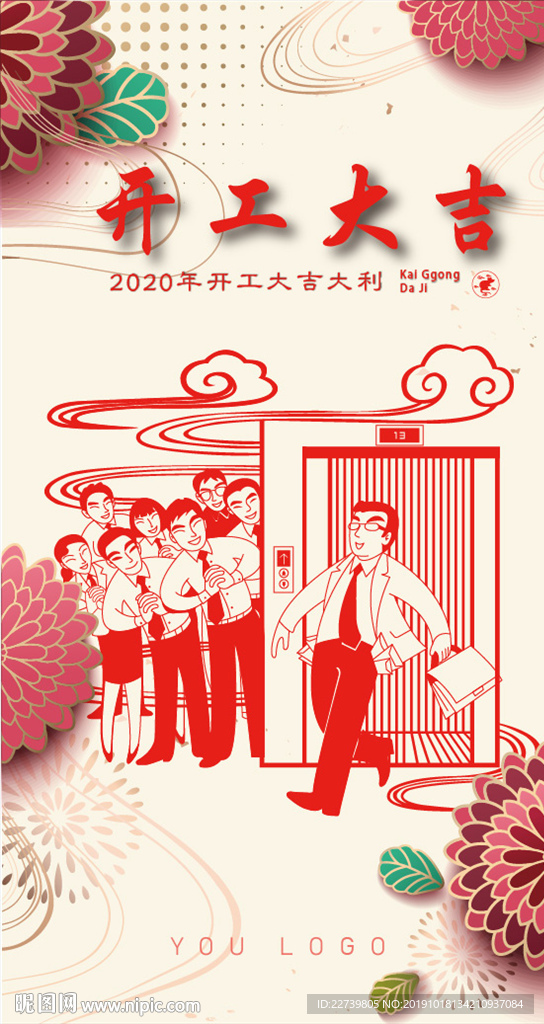 2020年春节海报初八开工大吉